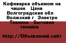 Кофеварка объемом на 7 чашек › Цена ­ 600 - Волгоградская обл., Волжский г. Электро-Техника » Бытовая техника   